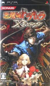 悪魔城ドラキュラ Xクロニクル/PSP