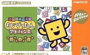 ことばのパズル もじぴったんアドバンス バリューセレクション(再販)/GBA
