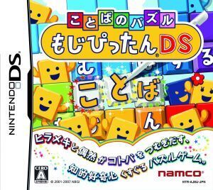 ことばのパズル もじぴったんDS/ニンテンドーDS