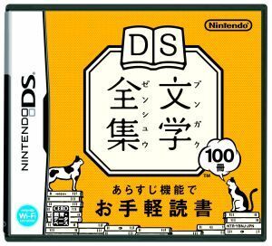 DS文学全集/ニンテンドーDS