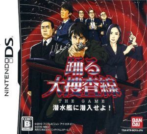 踊る大捜査線 THE GAME 潜水艦に潜入せよ!/ニンテンドーDS