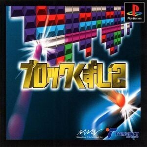 ブロックくずし2/PS