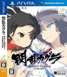 閃乱カグラ SHINOVI VERSUS -少女達の証明-/PSVITA