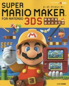 ニンテンドー3DS スーパーマリオメーカー for ニンテンドー3DS かんぺきガイドブック/週刊ファミ通編集部【編