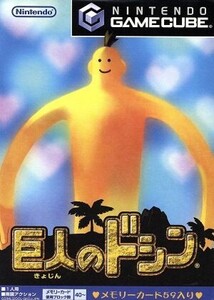 巨人のドシン/ゲームキューブ
