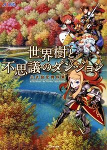 ニンテンドー3DS 世界樹と不思議のダンジョン公式設定資料集/週刊ファミ通編集部