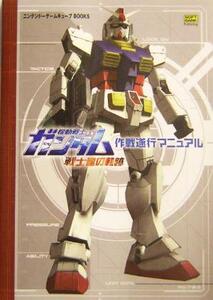 機動戦士ガンダム 戦士達の軌跡 作戦遂行マニュアル ニンテンドーゲームキューブBOOKS/エンタテインメント書籍