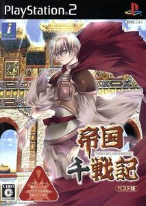帝国千戦記(再販)/PS2