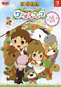 牧場物語 Welcome!ワンダフルライフ 公式コンプリートガイド/電撃ゲーム書籍編集部(編者)