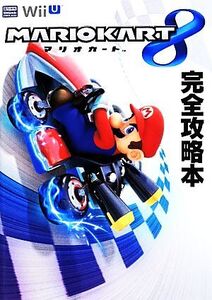 Wii U 『マリオカート8』完全攻略本/徳間書店