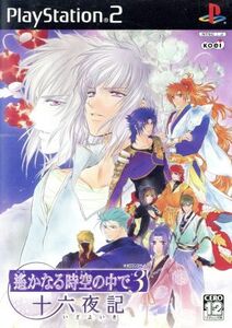遙かなる時空の中で3 十六夜記/PS2