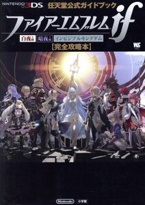 NEWニンテンドー3DS ファイアーエムブレムif 完全攻略本 ワンダーライフシリーズ/小学館