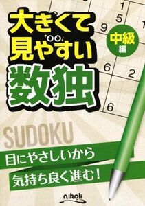 大きくて見やすい数独 中級編/ニコリ
