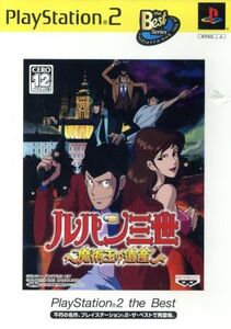 ルパン三世 魔術王の遺産 PS2 the Best(再販)/PS2