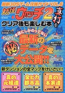 ニンテンドー3DS 3DSゲーム攻略ガイド(VOL.6) 『妖怪ウォッチ2 真打ち』をクリア後も楽しむ本 ハッピーライフ