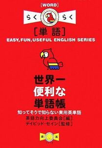 世界一便利な単語帳 知ってそうで知らない実用英単語 らくらく単語/デイビッドセイン【監修】,英語力向上委員