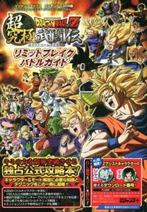 ニンテンドー3DS ドラゴンボールZ超究極武闘伝リミットブレイクバトルガイド バンダイナムコエンターテインメント公