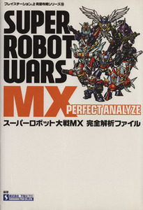 スーパーロボット大戦MX 完全解析ファイル プレイステーション2完璧攻略シリーズ19/不知火プロ(著者)