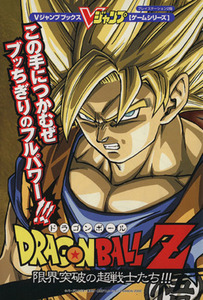 プレイステーション2版 ドラゴンボールZ 限界突破の超戦士たち!!! Vジャンプブックスゲームシリーズ/ゲ