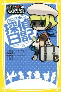 おさわり探偵小沢里奈 りなとなめこの探偵日記 りなのトレインミステリーの巻 集英社みらい文庫/小倉帆真(