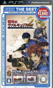 戦場のヴァルキュリア 2 ガリア王立士官学校 SEGA THE BEST/PSP