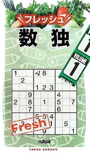 フレッシュ数独(1)/ニコリ【編】