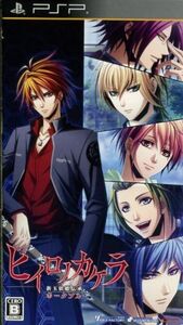 ヒイロノカケラ 新玉依姫伝承 ポータブル/PSP