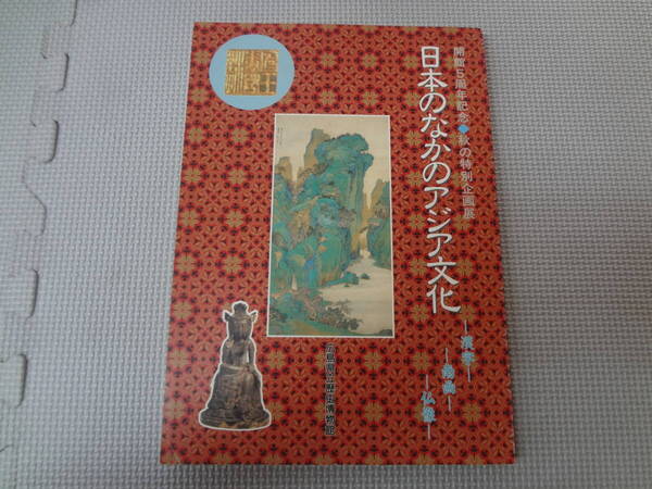 ろ2-G08【匿名配送・送料込】日本のなかのアジア文化 漢字 南画 仏像 開館5周年記念 秋の特別企画展 広島県立歴史博物館