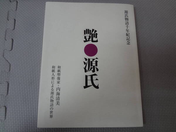 り1-G08【匿名配送・送料込】艶 源氏 源氏物語千年紀記念 内海清美 和紙人形による源氏物語の世界 2008