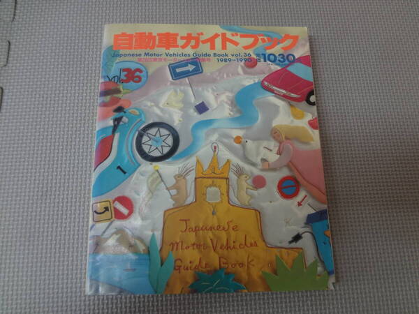 る1-G08【匿名配送・送料込】自動車ガイドブック 1989-1990 vol.36 第28回東京モーターショー特集号 ヌレジミあり