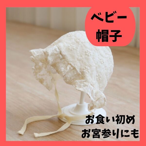 お宮参りやお食い初めに◎上品レースのベビーボンネット帽子 新生児用にもおすすめ♪