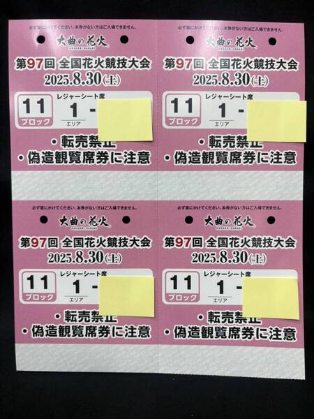 ②【最前列ブロック】大曲の花火 レジャーシート席 4人分 11ブロック 2025.8.30 全国花火競技大会 チケット