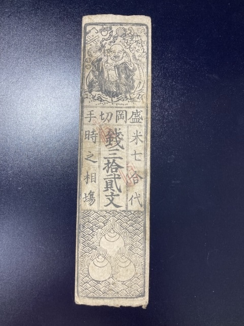 古銭、紙幣、藩札、私札、高松藩札、本物 2025年最新】Yahoo!オークション -藩札 私札(貨幣)の中古品