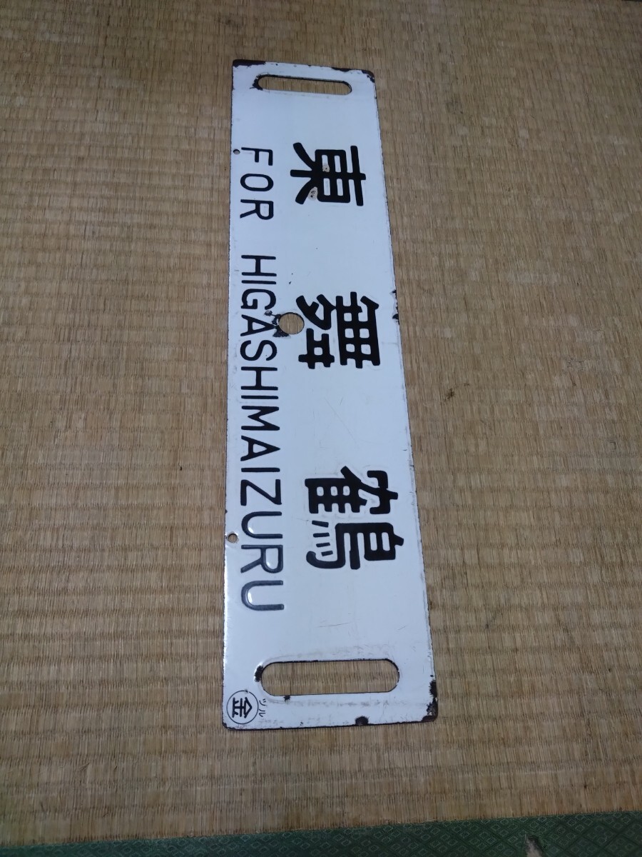 JR東海道線 鉄道部品 プラ製行先板2枚 サボ 静岡 豊橋持ち 電車 プレート 2025年最新】Yahoo!オークション - 行先板、サボ(廃品、放出品