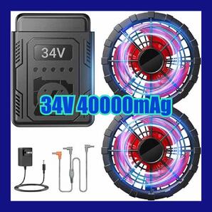 34V 超高出力 40000mAh大容量 ファンバッテリーセット ファン付き 作業服対応 空調作業服 バッテリー 急速充電 PSE認証済