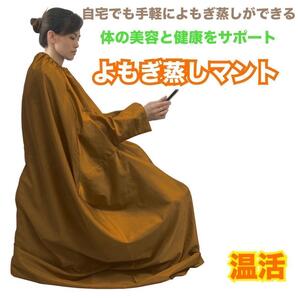 次回入荷未定 よもぎ蒸し マント 快適 軽量 速乾性 袖穴あり自宅 業務用
