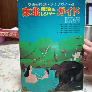 東北 宿泊&レジャーガイド 交通公社のドライブガイド