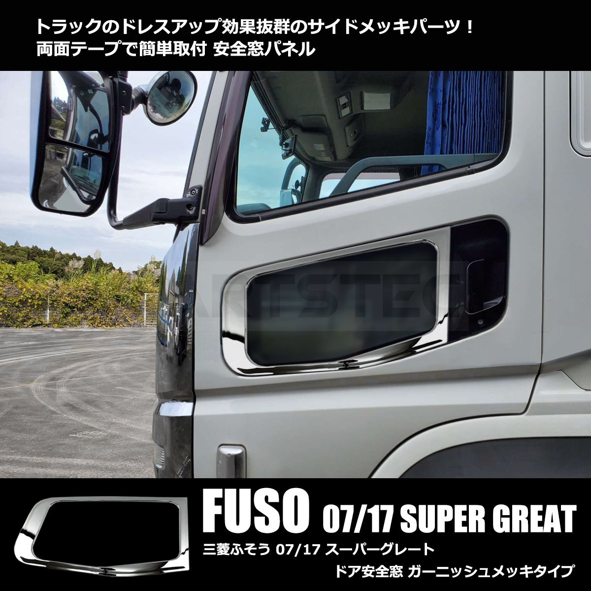 スーパーグレート、グラプロ、ギガなど安全窓 楽天市場】スーパー グレート 安全 窓の通販