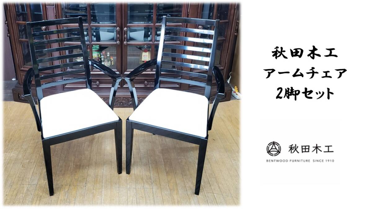 2025年最新】Yahoo!オークション -秋田木工(ダイニングチェア)の