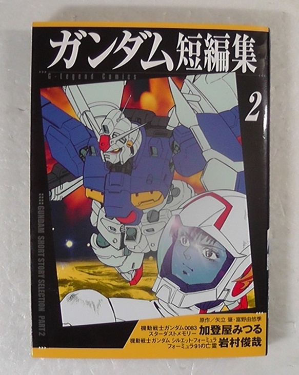 ガンダム短編集 全3巻＋ガンダムマガジン名作集　初版帯付き ガンダム短編集 全3巻＋ガンダムマガジン名作集 初版帯付き