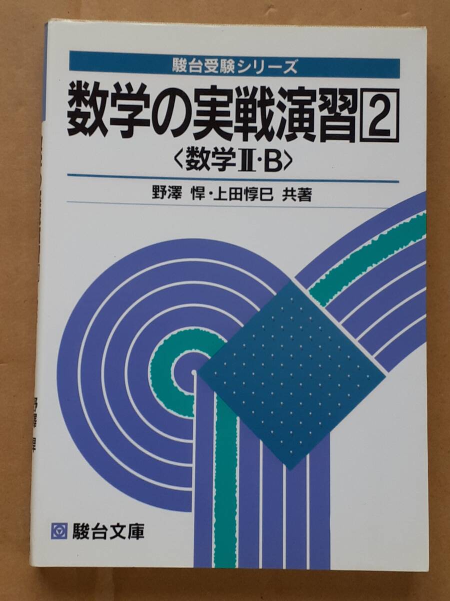 実戦演習 代数・幾何精講 #小島敏久#東大#京大#医学部#SEG Amazon.co.jp: 小島 敏久: 本
