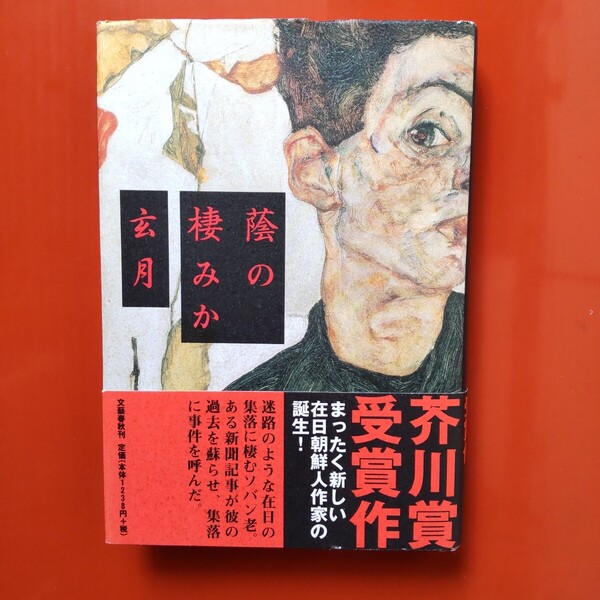 玄月 蔭の棲みか 平成12年(2000)文藝春秋刊初版 芥川賞受賞作 サイン本