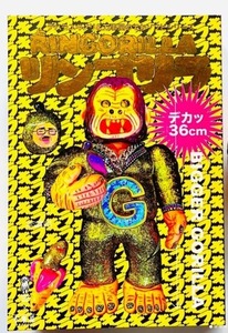 デハラユキノリ リンゴリラ 6期 メイクマネー フィギュア ソフビ sofvi Yukinori Dehara RINGORILLA Z 万事屋のでかソフビ 石田豊乳 新品