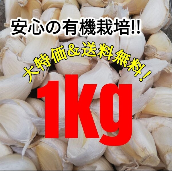 【送料無料】 2025年産 無農薬 バラニンニク 1kg ニンニク 1キロ