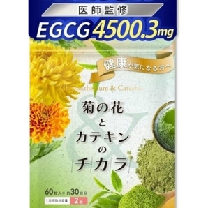 ☆新品未使用品☆減活 菊の花とカテキンのチカラ 60粒 ナチュレジャパン