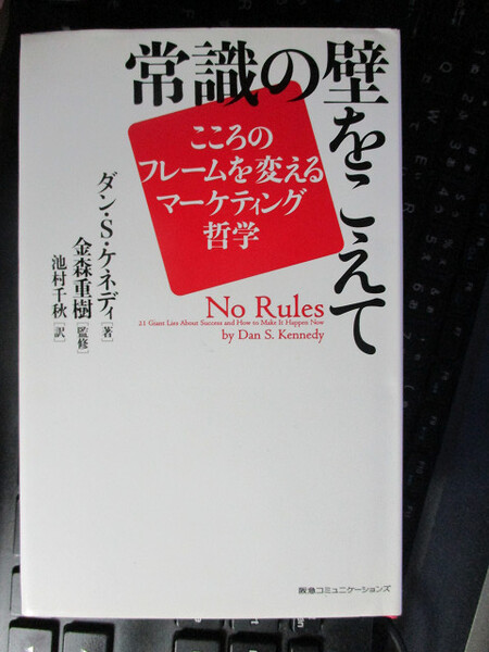 常識の壁をこえて…こころのフレームを変えるマーケティング哲学 ダン・S・ケネディ (著) 金森 重樹 (監修)