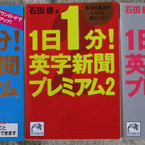 1日1分!英字新聞プレミアム 1-3 3冊セット 音声ダウンロードで英語力アップ! 祥伝社黄金文庫 石田健 (著)
