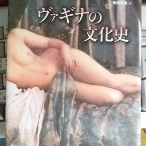 ヴァギナの文化史 イェルト・ドレント 著 塩崎香織 訳