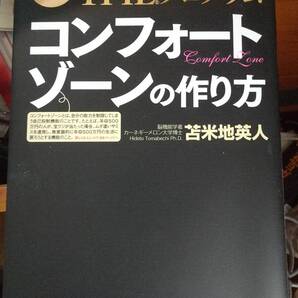 コンフォートゾーンの作り方 【未開封CD付】 苫米地英人 【注】説明をお読みください