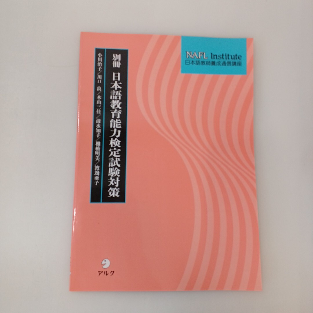 【中古】NAFL日本語教師養成プログラム Yahoo!オークション -「nafl日本語教師養成プログラム」の落札